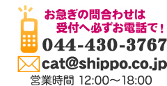 お急ぎの問合せは、受付へ必ずお電話で！ 044-430-3767（営業時間 12:00〜18:00）