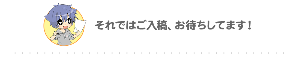 ご入稿お待ちしています！