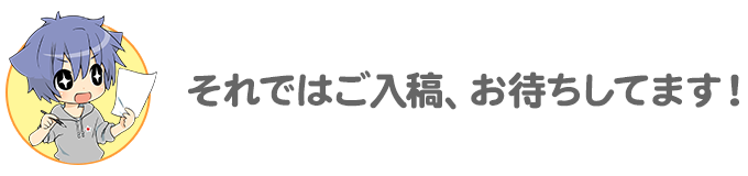 ご入稿お待ちしてます！