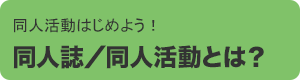 同人誌／同人活動とは？