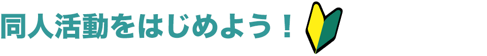 同人活動をはじめよう！