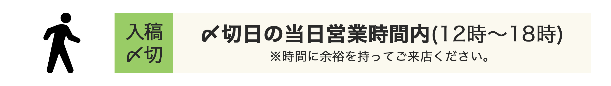入稿〆切…〆切日の当日営業時間内（12時〜18時）