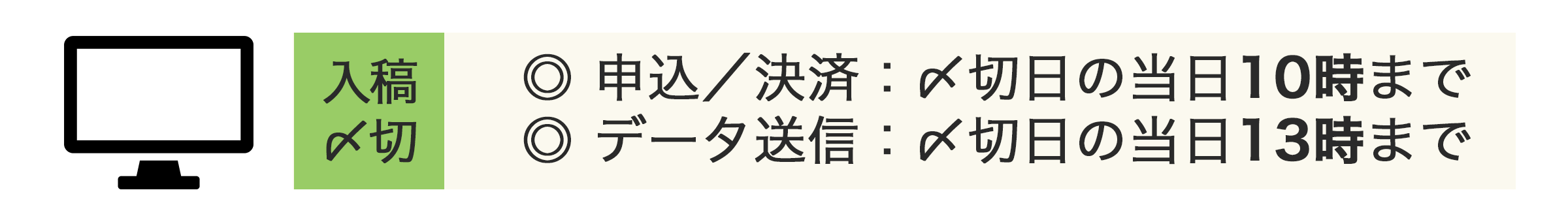入稿〆切…申込／決済：〆切日の当日10時まで・データ送信：〆切日の当日13時まで