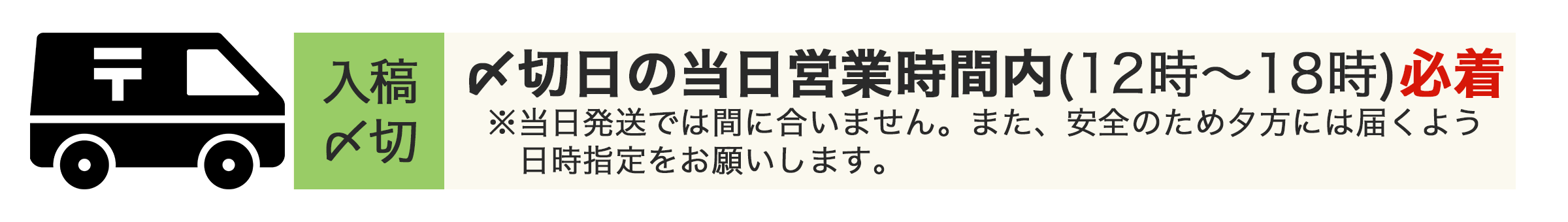 入稿〆切…〆切日の当日営業時間内（12時〜18時）必着
