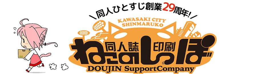 同人ひとすじで頑張ってます！印刷会社ねこのしっぽ