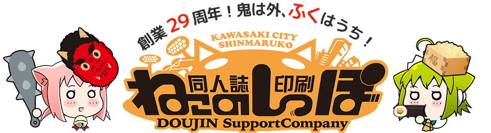 同人ひとすじで頑張ってます！印刷会社ねこのしっぽ