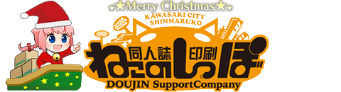 同人ひとすじで頑張ってます！印刷会社ねこのしっぽ