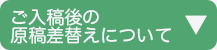 ご入稿後の原稿差し替えについて