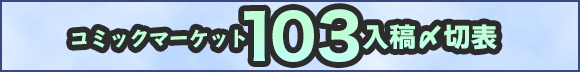 コミックマーケット103専用〆切表