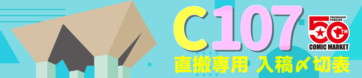 コミックマーケット107〆切表