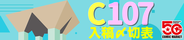 コミックマーケット107〆切表