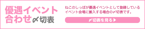 優遇イベント合わせ〆切表