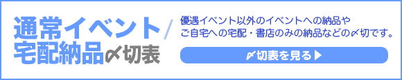 通常イベント・宅配納品〆切表