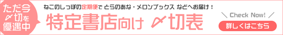 特定書店向け〆切表