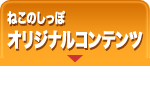 ねこのしっぽオリジナルコンテンツ