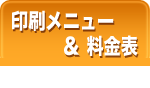 印刷メニュー＆料金表