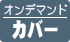 オンデマンドカバー印刷