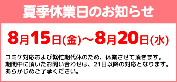 夏期休業日のお知らせ