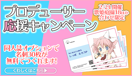 歌姫庭園合わせプロデューサー応援キャンペーン