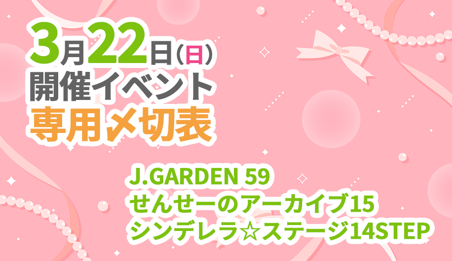 3月22日開催イベント専用〆切表
