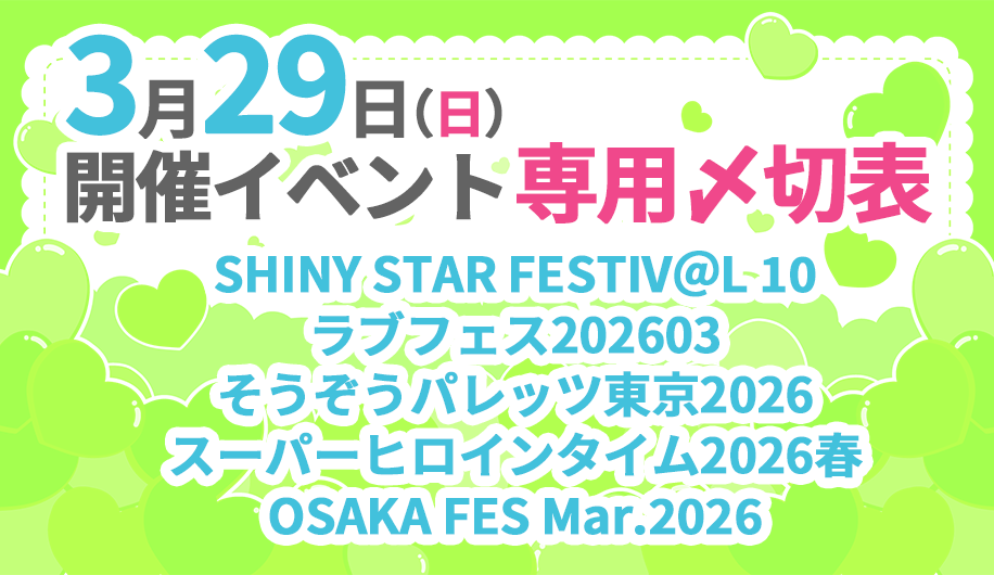 3月29日開催イベント専用〆切表