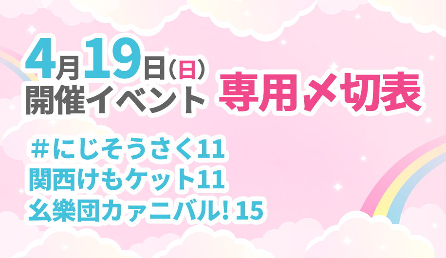 4月19日開催イベント専用〆切表