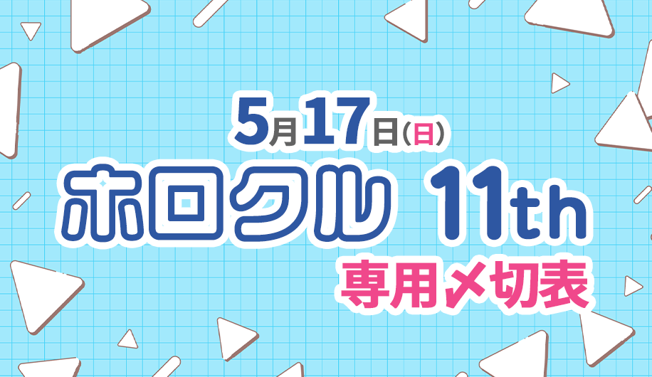 ホロクル11th専用〆切表