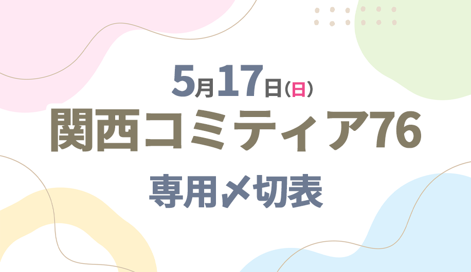 関西コミティア76専用〆切表