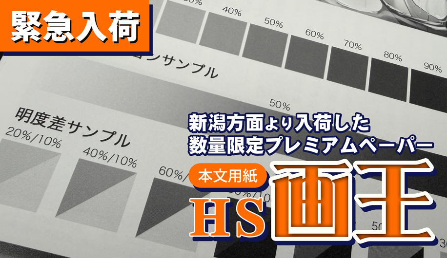 本文用紙に「HS画王」を追加！