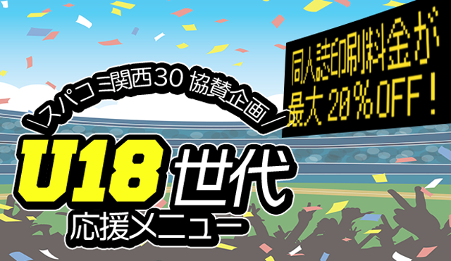 SUPER COMIC CITY 関西30【U-18世代応援企画】参加サークルの
