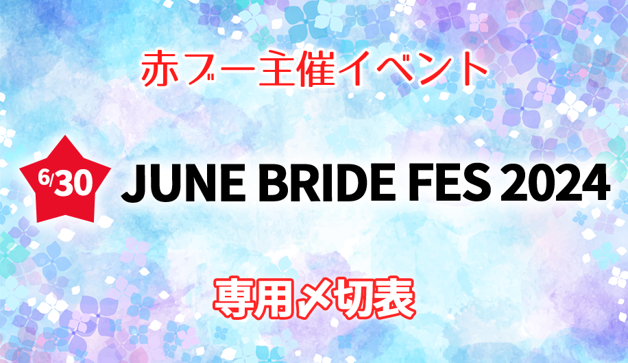 JUNE BRIDE FES.2024」合わせ専用入稿〆切表 JUNE BRIDE FES.2024」合わせ専用入稿〆切表