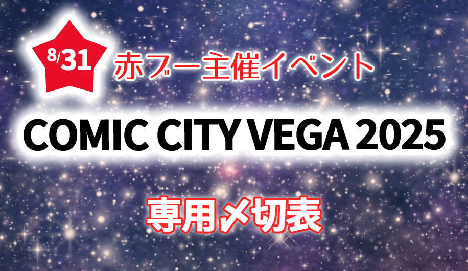COMIC CITY VEGA 2025専用〆切表