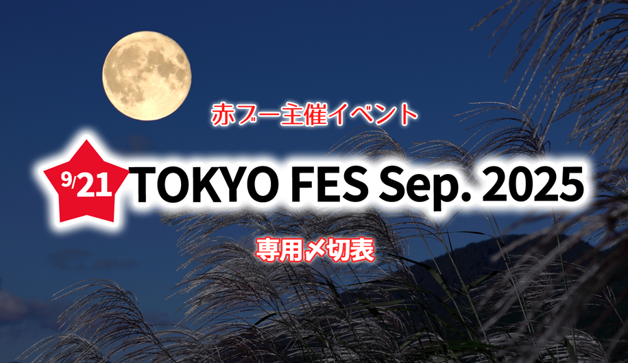 TOKYO FES Sep.2025専用〆切表