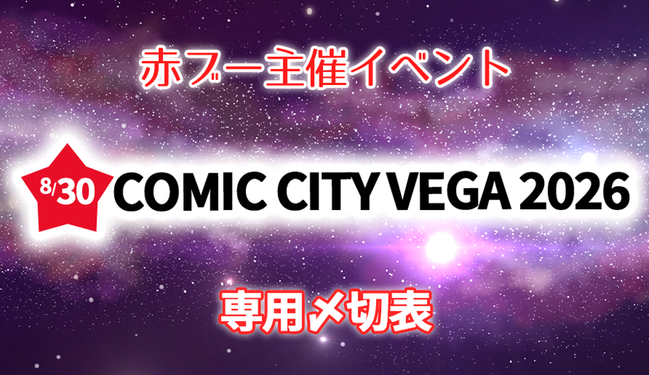 COMIC CITY VEGA 2026専用〆切表