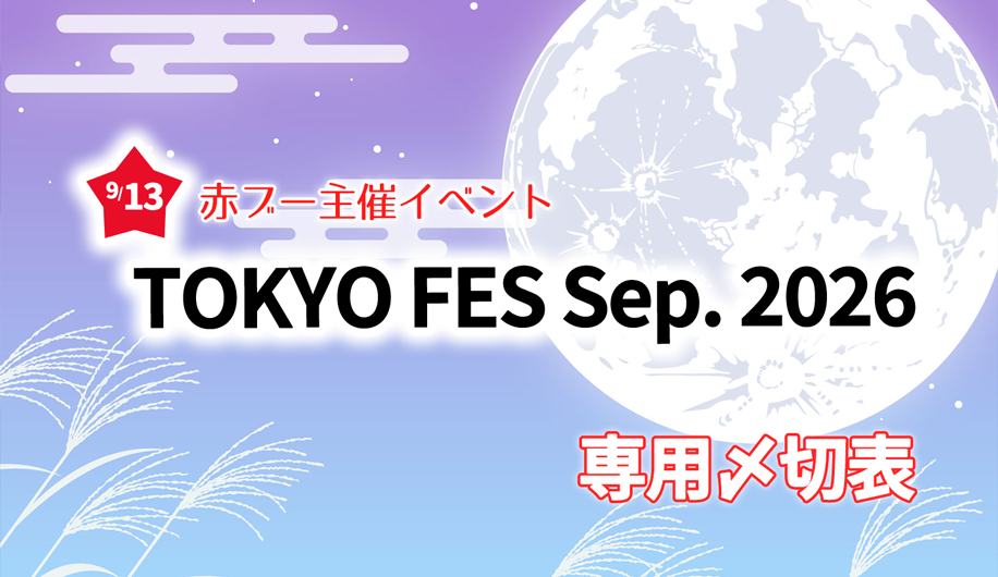 TOKYO FES Sep.2026専用〆切表