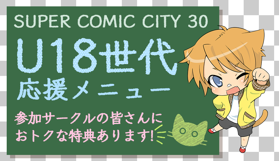 SUPER COMIC CITY 30 【U-18世代応援企画】参加サークルのみなさんへ