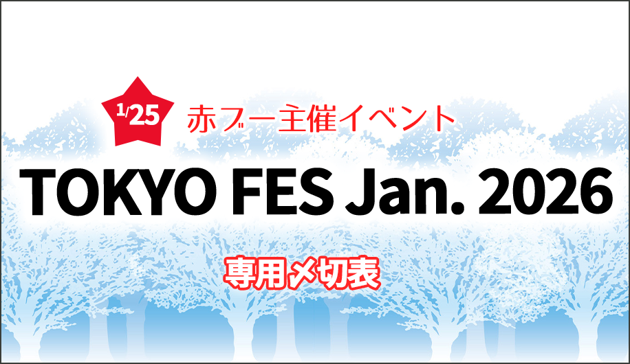 TOKYO FES Jan.2026 専用〆切表