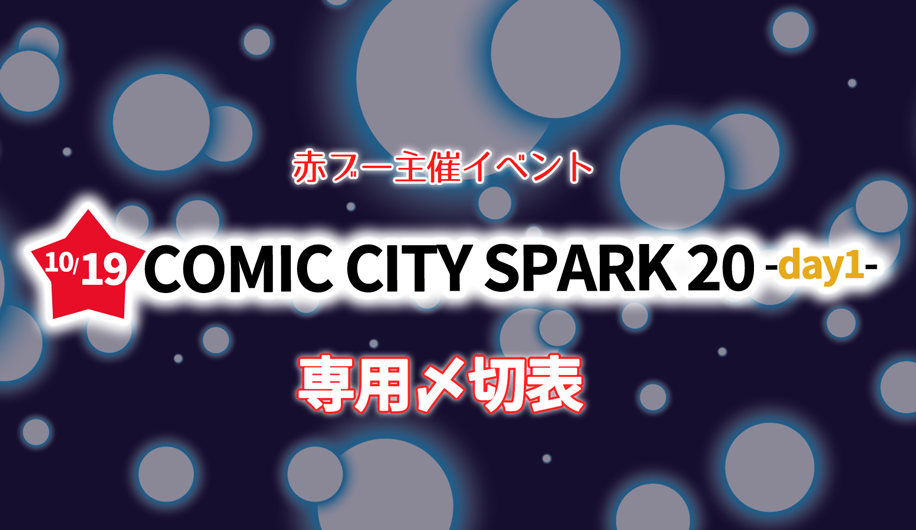 COMIC CITY SPARK 20 day1専用〆切