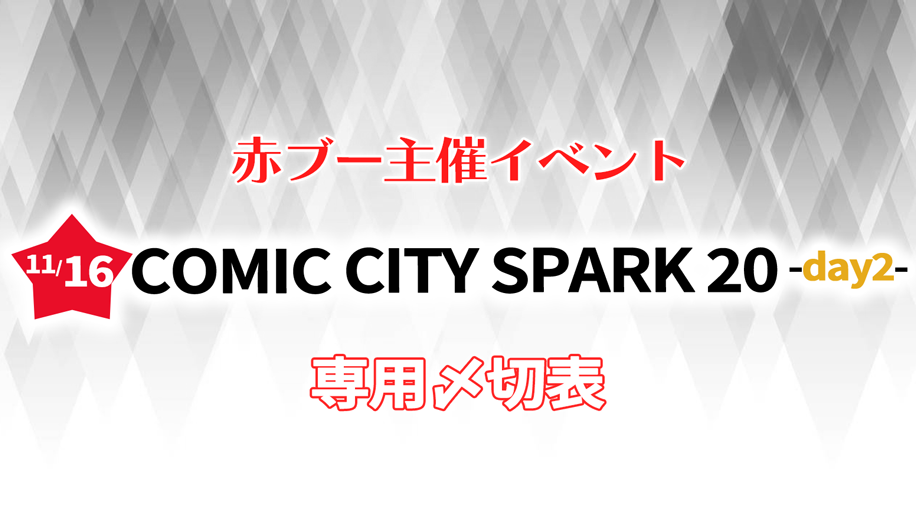COMIC CITY SPARK 20 day2専用〆切