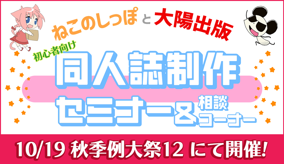 初心者の方へ向けた同人誌セミナーを秋季例大祭で開講します！
