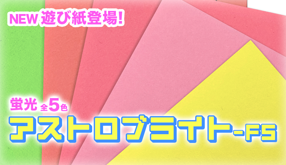 アストロブライト-FSを導入