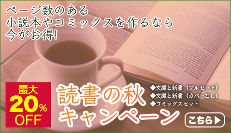 読書の秋キャンペーン