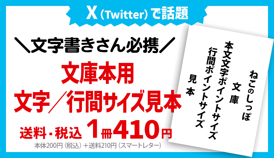 Twitterで話題の「文庫本文　文字／行間／ptサイズ見本」あります！