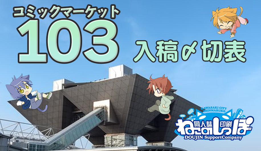 コミックマーケット103〆切表