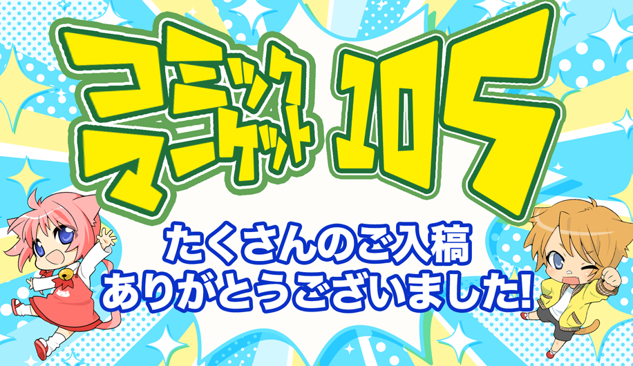 コミックマーケット105」専用入稿〆切表