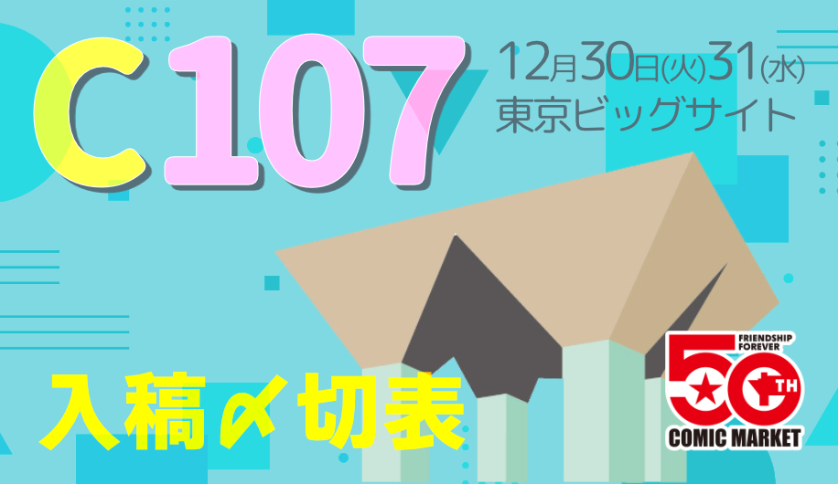 コミックマーケット107合わせ 特急予約フォームのご案内
