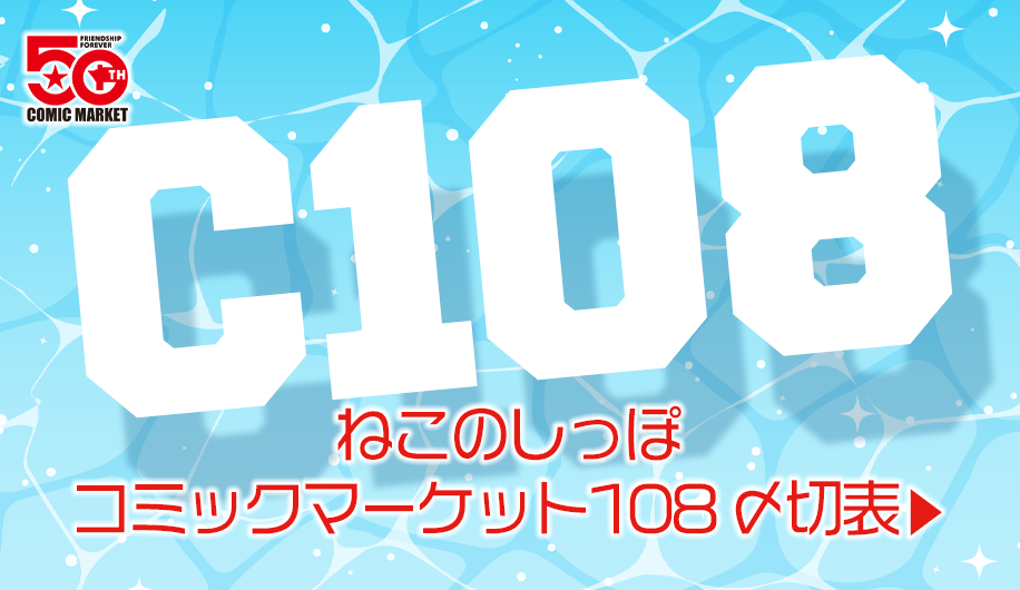 コミックマーケット108〆切表