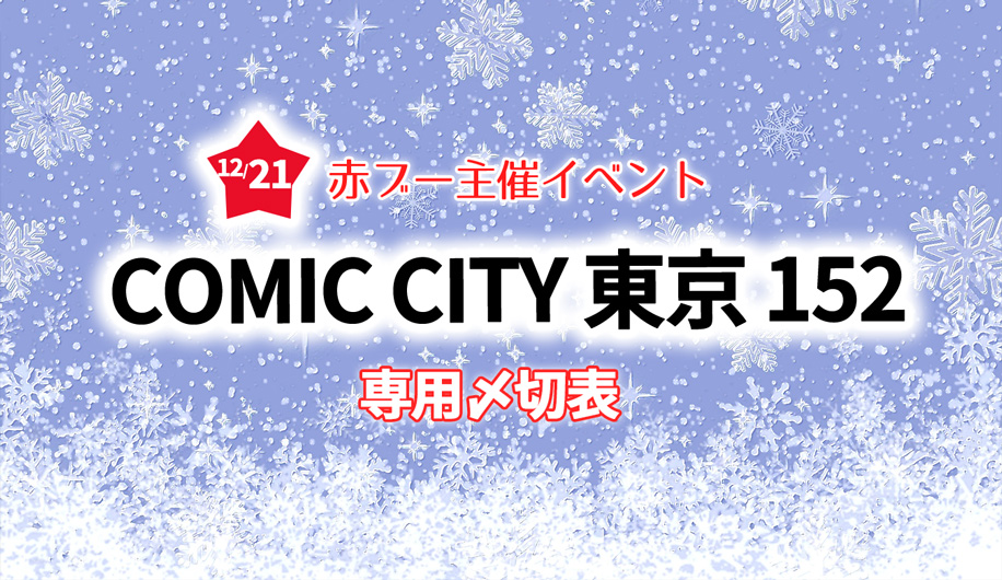 COMIC CITY 東京 152 専用〆切表