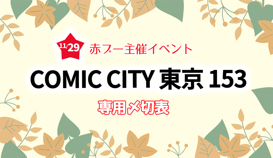 COMIC CITY 東京 153専用〆切表