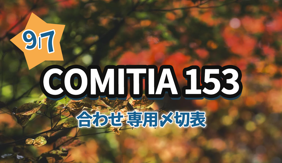 COMITIA153専用〆切表
